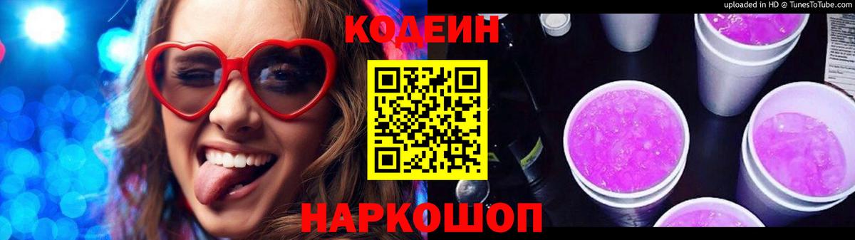 Белово  Кодеиновый сироп Lean Purple Drank  Вход с VPN  Кодеин напиток Lean (лин) 